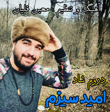 امید سیزم دروم شاد